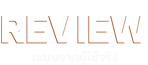 ระบบ Review จากผู้ใช้งานจริง