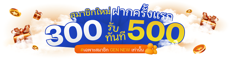 สมาชิกใหม่ ฝาก 300 รับ 500.-