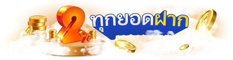 ฟรี 2% ทุกยอดฝาก