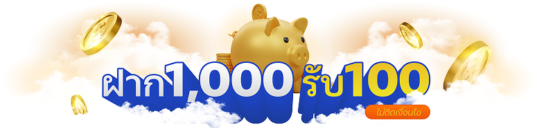 ฝาก 1000 ฟรี 100 ไม่ติดเงื่อนไข