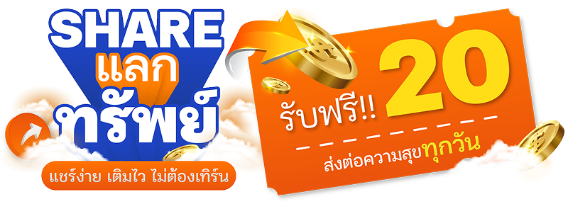 แชร์ แลก ทรัพย์